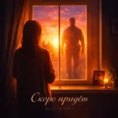 ULU & HYDY — Скоро придёт