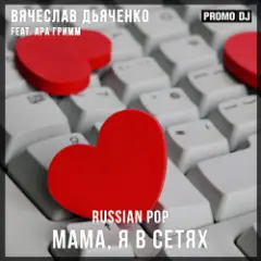 Мама, я в сетях