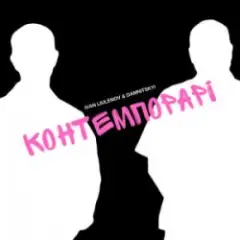 КОНТЕМПОРАРІ