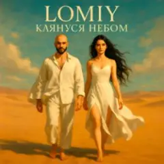 Lomiy — Клянуся Небом
