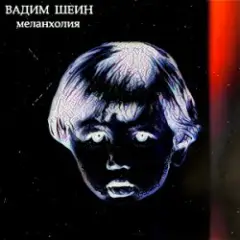 Вадим Шеин — Меланхолия