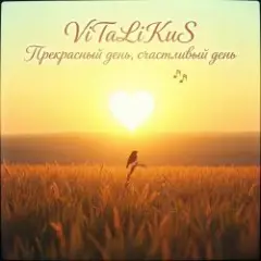 ViTaLiKuS — Прекрасный день, счастливый день…