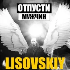 ОТПУСТИ МУЖЧИН