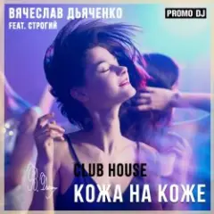 Вячеслав Дьяченко Feat. Строгий — Кожа на коже