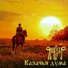 ЯнСаР — Казачья Дума