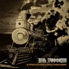 День Триффидов — Всё схвачено