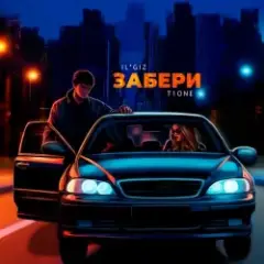 Забери