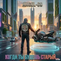 Angel-69 — Когда ты будешь старый (Cybernetic Son Of A Bitch)