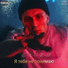 Я тебе не понимаю