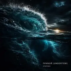Прибой (Undertow)