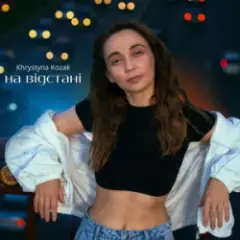 Khrystyna Kozak — На відстані