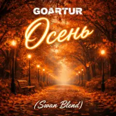 Осень (Swan Blend)
