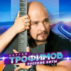 Сергей Трофимов — Снегири