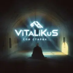 Спи, старик...