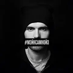 Noize MC — Мэйк Сам Нойз (Acoustic Version)