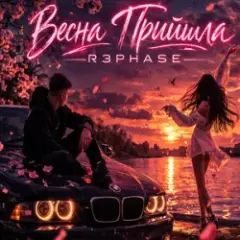 Весна Прийшла