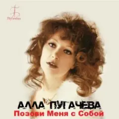 Алла Пугачёва — Позови меня с собой (New Remix)