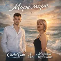 Море море