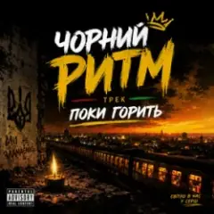 Поки горить