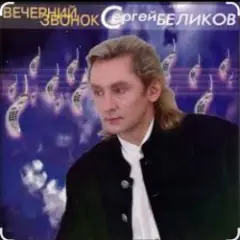 Сергей Беликов — Исповедь
