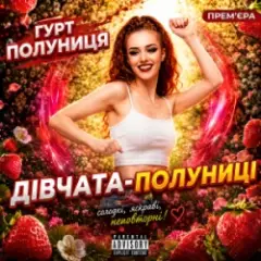 Дівчата-полуниці
