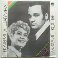 Екатерина Шаврина и Михаил Котляр — Зимние страдания