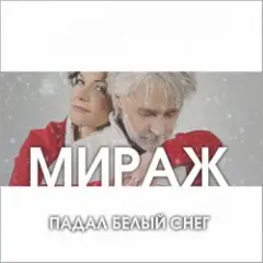 Падал Белый Снег
