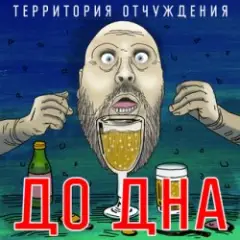 Территория Отчуждения — До дна