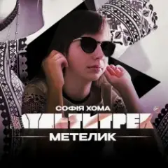 Метелик