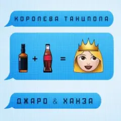 Королева Танцпола (DJ TARANTINO & DJ DYXANIN Remix)