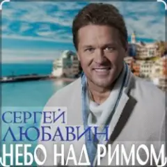 Небо над Римом