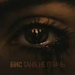 Таня, не плачь