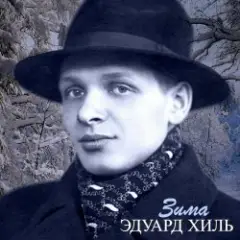 Эдуард Хиль — Зима (Remastered 2024)