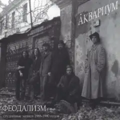 Не Стой На Пути