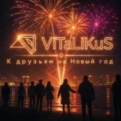 К друзьям на Новый год