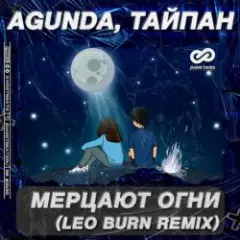 Мерцают Огни (Leo Burn Radio Edit)