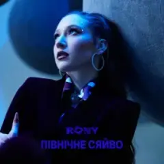 ПІВНІЧНЕ СЯЙВО