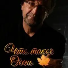 Что такое осень