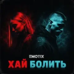 EmoTix — Хай болить