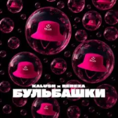 KALUSH & BEREZA — Бульбашки