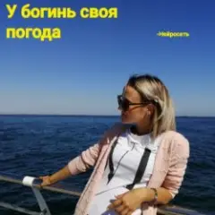 У богинь своя погода