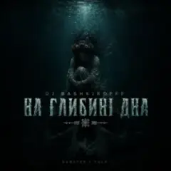 На глибині дна
