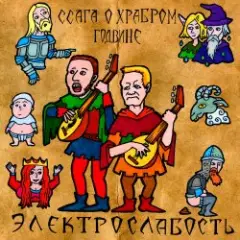 Электрослабость — Ссага о Храбром Годвине