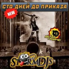 Storm DJs — Сто дней