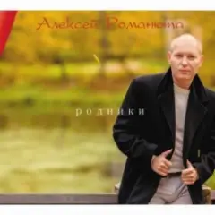 Алексей Романюта — Белый снег весны