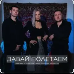 Давай полетаем
