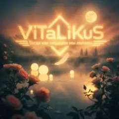 ViTaLiKuS — Тогда как сердцем мы лелеем
