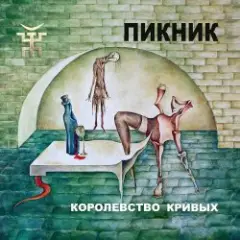 Пикник — Королевство кривых