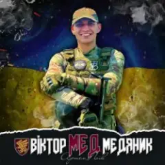 Віктор (Мед) Медяник