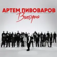 Валторна (feat. Команда Pivovarov Голос Країни-13)